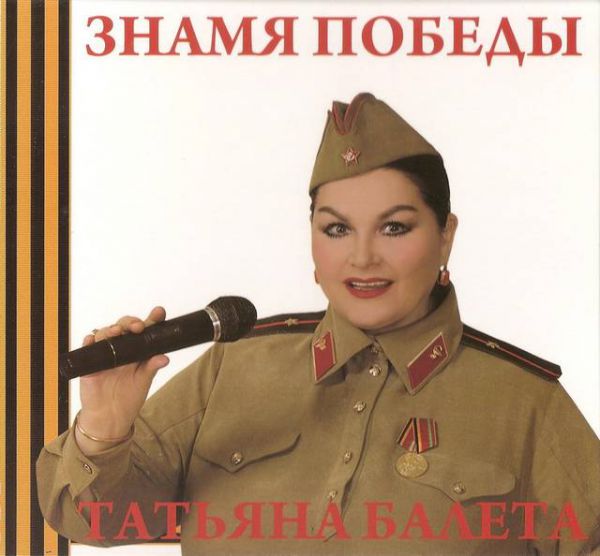 Татьяна Балета Знамя Победы 2015