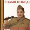 Знамя Победы 2015 (CD)
