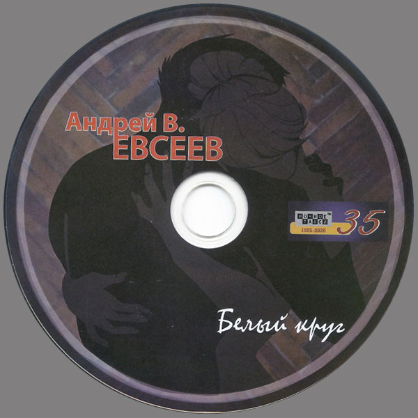 Андрей В. Евсеев Белый круг 2021 (CD)
