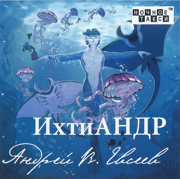 Андрей В. Евсеев ИхтиАндр 2023 (CD)