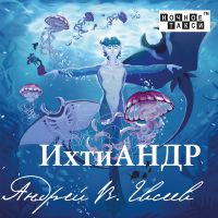Андрей В. Евсеев «ИхтиАндр» 2023 (CD)