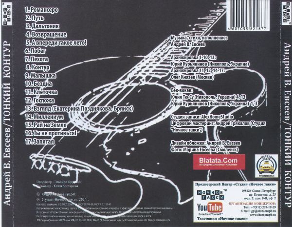 Андрей В. Евсеев Тонкий контур 2024 (CD) Андрей В. Евсеев Тонкий контур 2024 (CD)