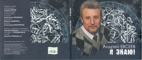 Андрей В. Евсеев Я знаю! 2015 (CD) Андрей В. Евсеев Я знаю! 2015 (CD)