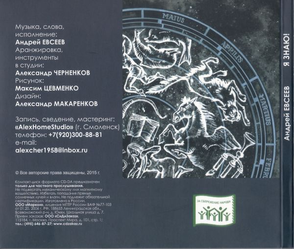 Андрей В. Евсеев Я знаю! 2015 (CD) Андрей В. Евсеев Я знаю! 2015 (CD)