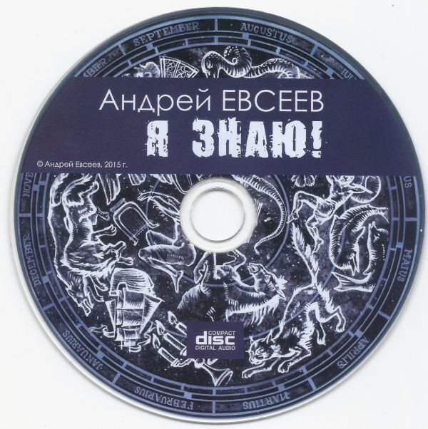 Андрей В. Евсеев Я знаю! 2015 (CD) Андрей В. Евсеев Я знаю! 2015 (CD)