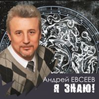 Андрей В. Евсеев Я знаю! 2015 (CD)