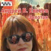 Андрей В. Евсеев «Золотая» 2017 (CD)