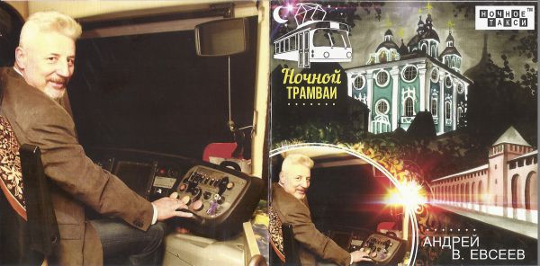Андрей В. Евсеев Ночной трамвай 2019 (CD)