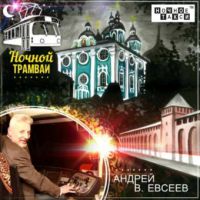 Андрей В. Евсеев «Ночной трамвай» 2019 (CD)