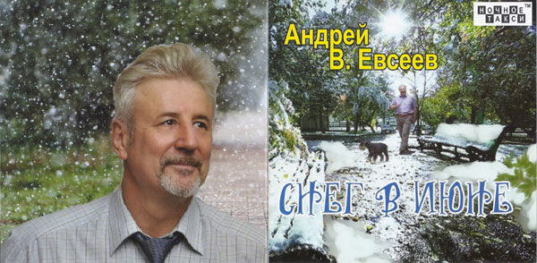 Андрей В. Евсеев Снег в июне 2020 (CD)
