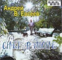 Андрей В. Евсеев «Снег в июне» 2020 (CD)