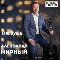 Александр Мирный «От души» 2018 (CD)