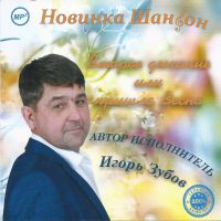 Игорь Зубов «Второе дыхание или пришла Весна» 2017 (CD)