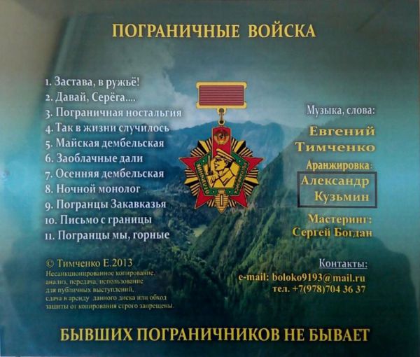 Евгений Тимченко Письмо с границы 2013