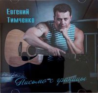 Евгений Тимченко Письмо с границы 2013 (CD)