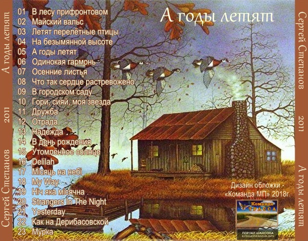 Сергей Степанов А годы летят 2011