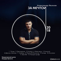 Александр Якимов «За мечтой» 2018 (CD)