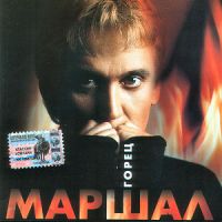 Александр Маршал Горец 2000 (MC,CD)