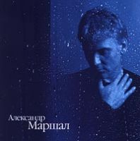 Александр Маршал «Ливень» 2000 (CD)