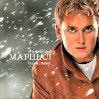 Александр Маршал «Белый пепел» 2001 (MC,CD)