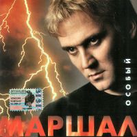 Александр Маршал «Особый» 2001 (CD)