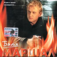 Александр Маршал «Батя» 2002 (CD)