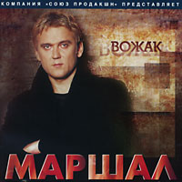 Александр Маршал «Вожак» 2004 (CD)
