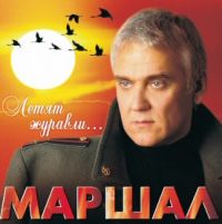 Александр Маршал Летят журавли 2005 (CD)