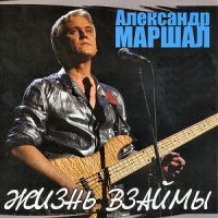 Александр Маршал «Жизнь взаймы» 2006 (CD)