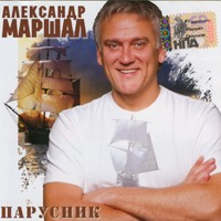 Александр Маршал «Парусник» 2007 (CD)