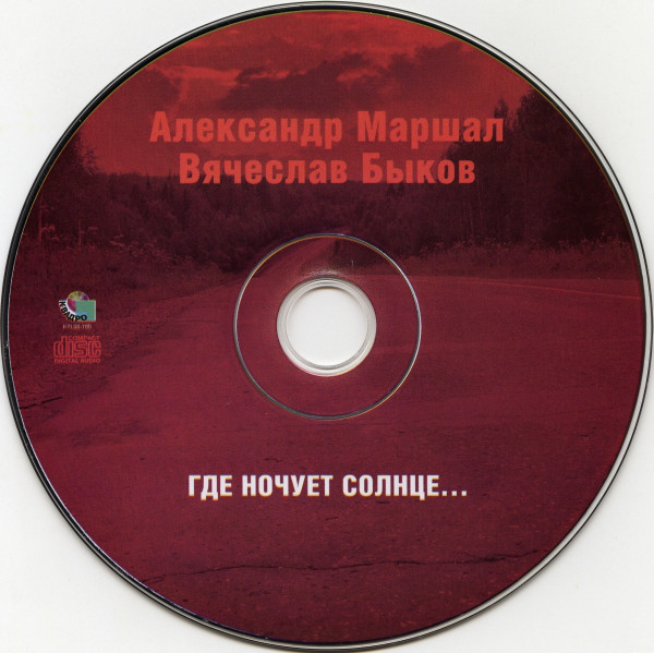 Александр Маршал и Вячеслав Быков Где ночует солнце... 2008 (CD)