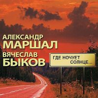 Александр Маршал «Где ночует солнце...» 2008 (CD)