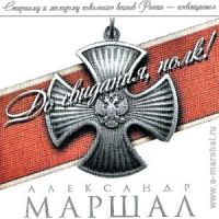 Александр Маршал «До свидания, полк!» 2009 (CD)