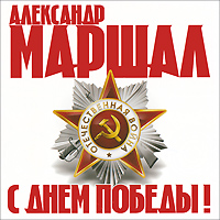 Александр Маршал С Днем Победы! 2011 (CD)