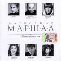 Александр Маршал «Дуэты разных лет» 2009 (CD)
