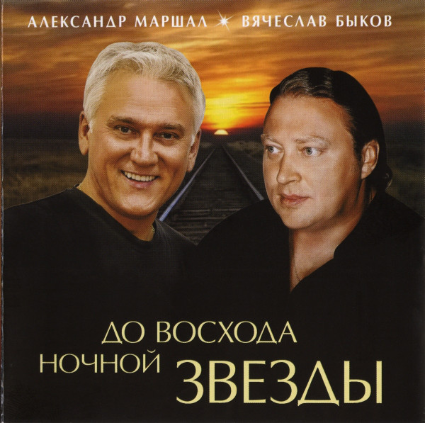 Александр Маршал и Вячеслав Быков До восхода ночной звезды 2011 (CD)
