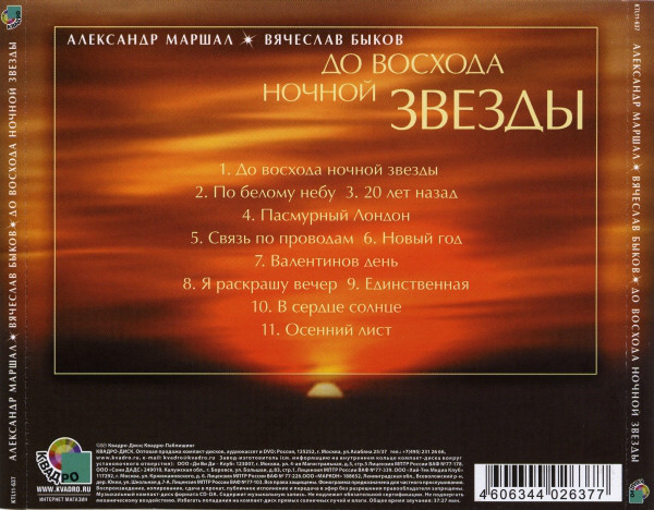 Александр Маршал и Вячеслав Быков До восхода ночной звезды 2011 (CD)