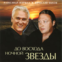 Вячеслав Быков и Александр Маршал До восхода ночной звезды 2011 (CD)