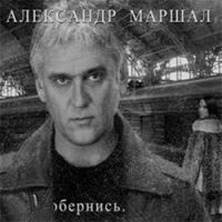 Александр Маршал «Обернись» 2012 (CD)