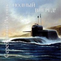 Группа Серебряный Родник «Полный вперёд!» 2013 (CD)