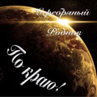 Группа Серебряный Родник По краю! 2014 (CD)