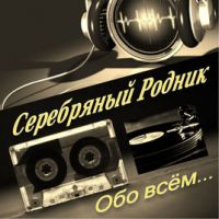 Группа Серебряный Родник «Обо всём» 2017 (CD)