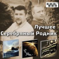 Группа Серебряный Родник «Лучшее» 2017 (CD)