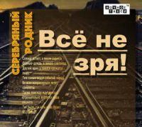 Группа Серебряный Родник «Всё не зря!» 2018 (CD)