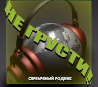 Группа Серебряный Родник «Не грусти!» 2019 (CD)