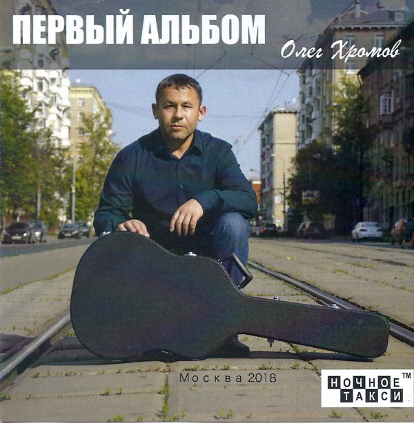 Олег Хромов Первый альбом 2018