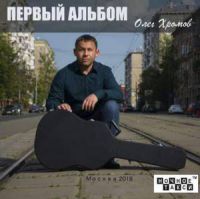 Олег Хромов «Первый альбом» 2018 (CD)
