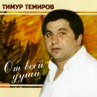 Тимур Темиров От всей души 2007 (CD)