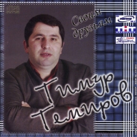 Тимур Темиров Своим друзьям 2007 (CD)