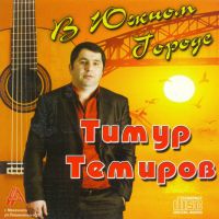 Тимур Темиров «В южном городе» 2007 (CD)